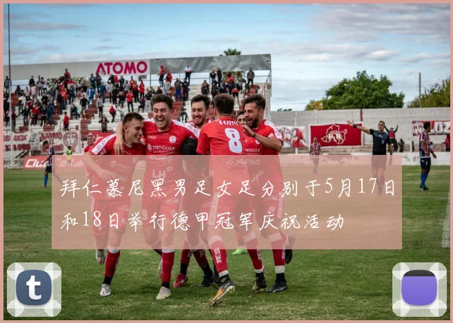 拜仁慕尼黑男足女足分别于5月17日和18日举行德甲冠军庆祝活动