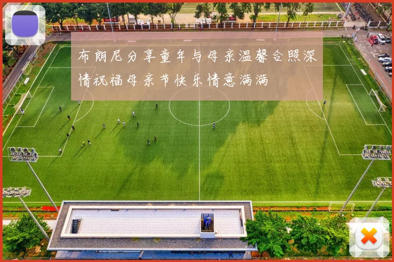 布朗尼分享童年与母亲温馨合照深情祝福母亲节快乐情意满满