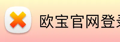 欧宝官网登录入口 Logo